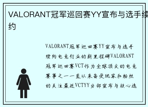 VALORANT冠军巡回赛YY宣布与选手续约