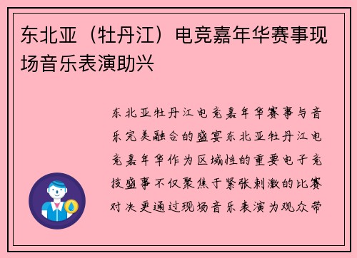 东北亚（牡丹江）电竞嘉年华赛事现场音乐表演助兴