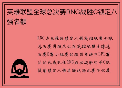 英雄联盟全球总决赛RNG战胜C锁定八强名额