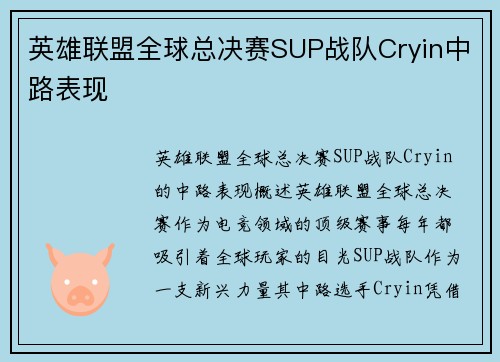 英雄联盟全球总决赛SUP战队Cryin中路表现