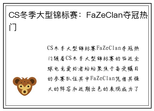 CS冬季大型锦标赛：FaZeClan夺冠热门