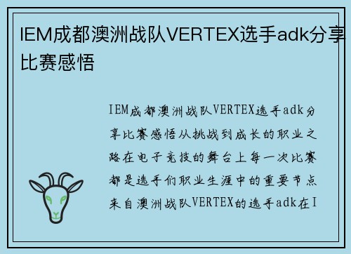 IEM成都澳洲战队VERTEX选手adk分享比赛感悟