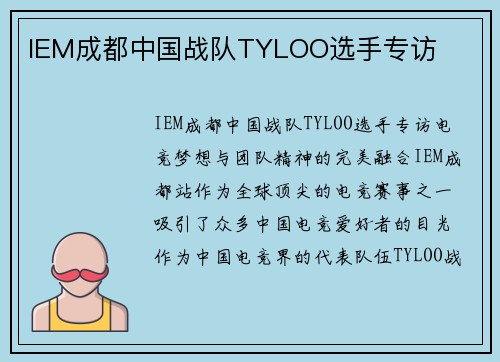 IEM成都中国战队TYLOO选手专访