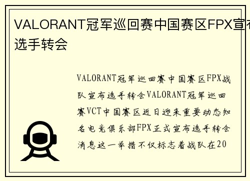 VALORANT冠军巡回赛中国赛区FPX宣布选手转会