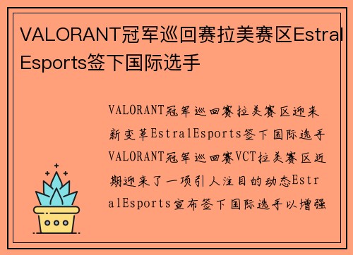 VALORANT冠军巡回赛拉美赛区EstralEsports签下国际选手