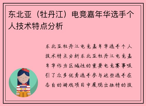 东北亚（牡丹江）电竞嘉年华选手个人技术特点分析