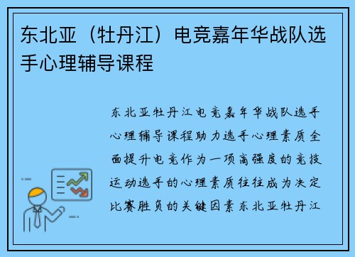 东北亚（牡丹江）电竞嘉年华战队选手心理辅导课程