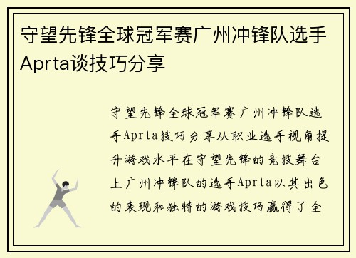 守望先锋全球冠军赛广州冲锋队选手Aprta谈技巧分享