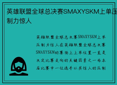 英雄联盟全球总决赛SMAXYSKM上单压制力惊人