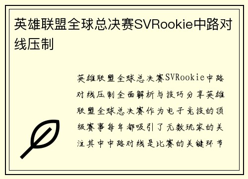 英雄联盟全球总决赛SVRookie中路对线压制