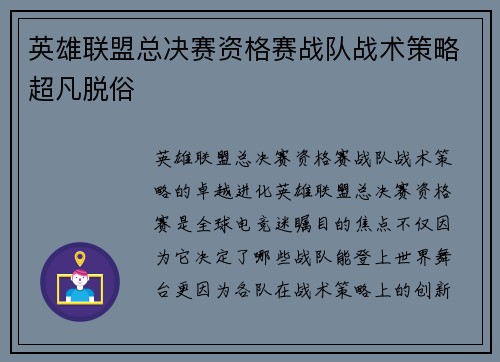 英雄联盟总决赛资格赛战队战术策略超凡脱俗