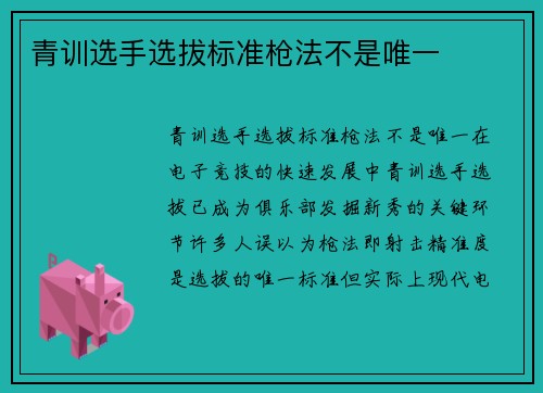 青训选手选拔标准枪法不是唯一