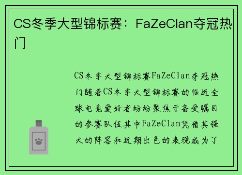 CS冬季大型锦标赛：FaZeClan夺冠热门