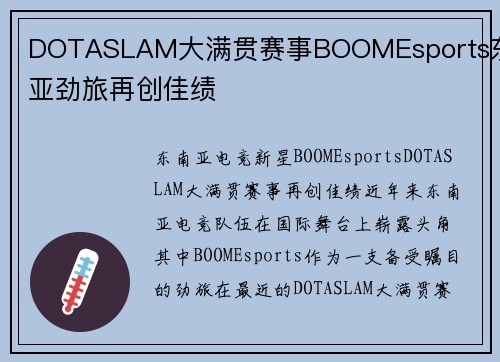 DOTASLAM大满贯赛事BOOMEsports东南亚劲旅再创佳绩