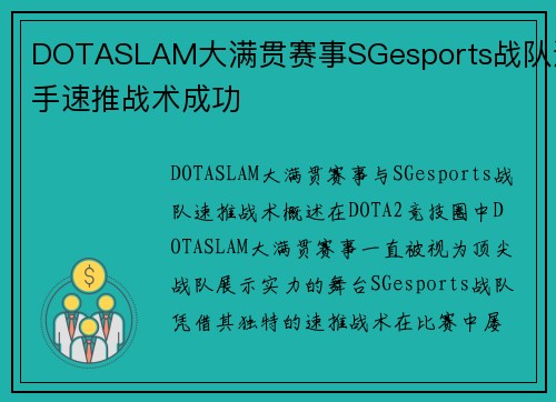 DOTASLAM大满贯赛事SGesports战队选手速推战术成功