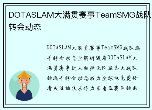 DOTASLAM大满贯赛事TeamSMG战队选手转会动态