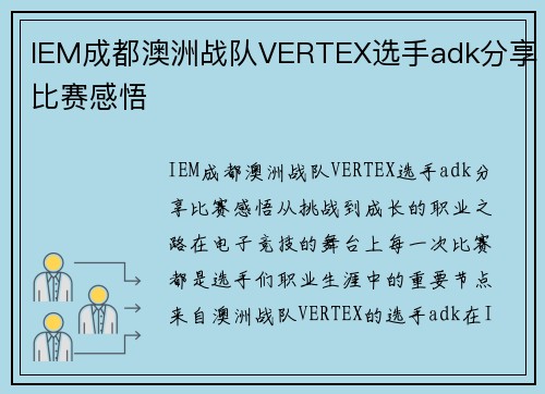 IEM成都澳洲战队VERTEX选手adk分享比赛感悟