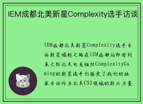 IEM成都北美新星Complexity选手访谈