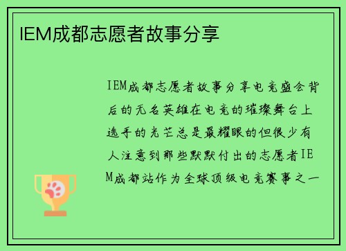 IEM成都志愿者故事分享