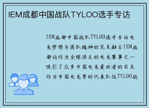 IEM成都中国战队TYLOO选手专访