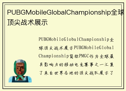 PUBGMobileGlobalChampionship全球顶尖战术展示