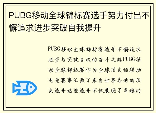 PUBG移动全球锦标赛选手努力付出不懈追求进步突破自我提升