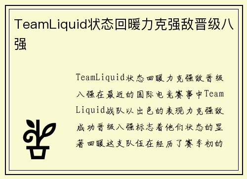 TeamLiquid状态回暖力克强敌晋级八强