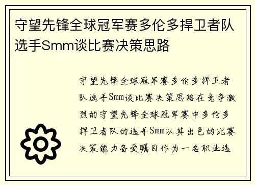 守望先锋全球冠军赛多伦多捍卫者队选手Smm谈比赛决策思路