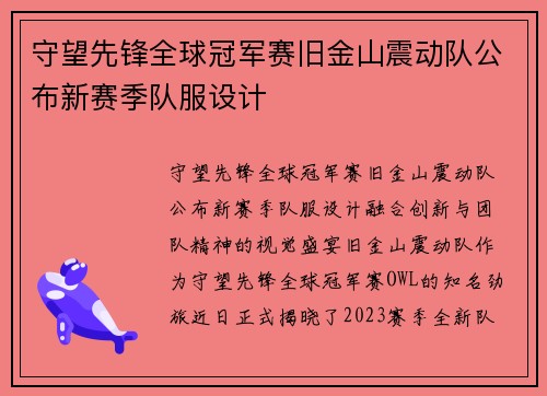 守望先锋全球冠军赛旧金山震动队公布新赛季队服设计