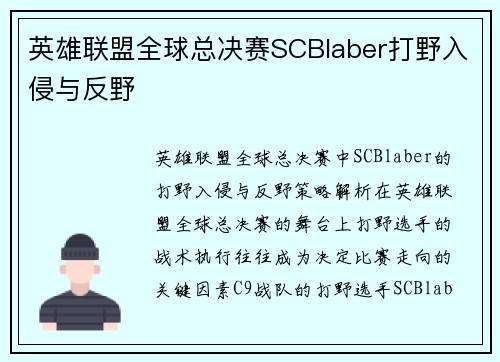 英雄联盟全球总决赛SCBlaber打野入侵与反野