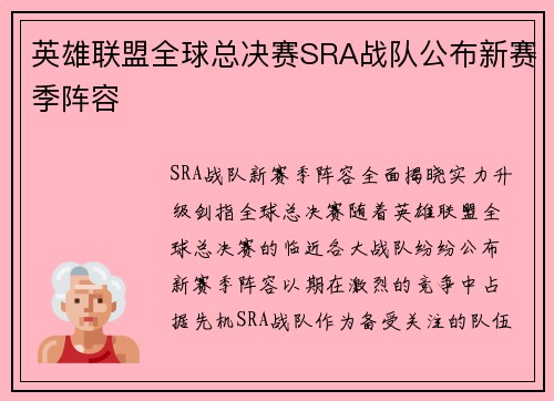 英雄联盟全球总决赛SRA战队公布新赛季阵容