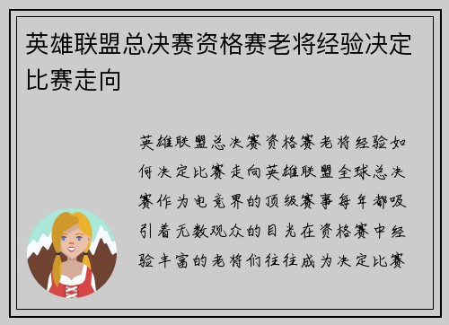 英雄联盟总决赛资格赛老将经验决定比赛走向