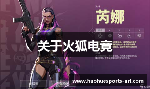 关于火狐电竞